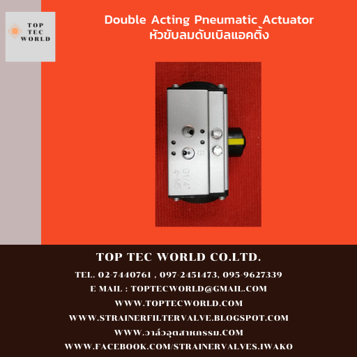 Double Acting Pneumatic Actuator หัวขับลมดับเบิลแอคติ้ง