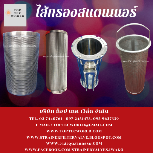 ไส้กรองสแตนเนอร์